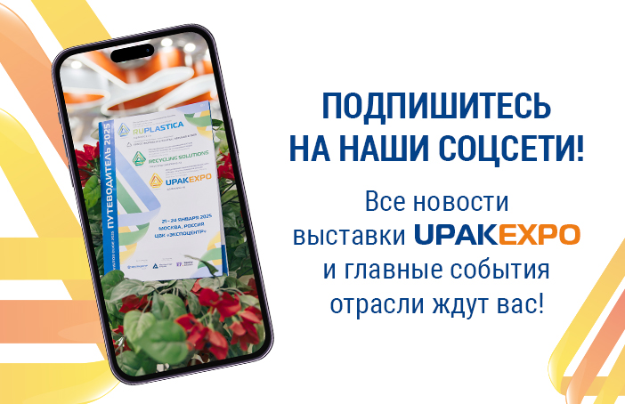 ПОДПИШИТЕСЬ НА НАШИ СОЦСЕТИ_upakexpo2.jpg